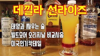 [ 데낄라 선라이즈 (Tequila Sunrise) / 태양과 싸우는 술, 미국인기칵테일 / 홈칵테일바 ]