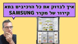 פרק #182 - איך לבדוק את כל הרכיבים במערכת של התא קירור במקרר סמסונג