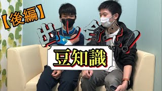 【後編】出し合え！豆知識！