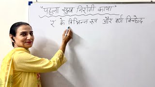 ‘र’ Ke Vibhin Roop Aur Varnn Vished | Learn Hindi Grammar Topic 📚