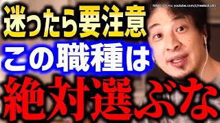 【ひろゆき】ここで選択間違えると地獄見ます。迷ったら●●選んでください。転職や就職、職場の悩みに【ひろゆき 切り抜き/論破/就職活動 仕事 新卒 就活 資格 勉強 大企業 中小企 業 派遣 正社員】