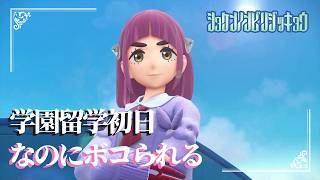 【留学初日でボコられる】虫贔屓でスカーレット 初見のんびり実況