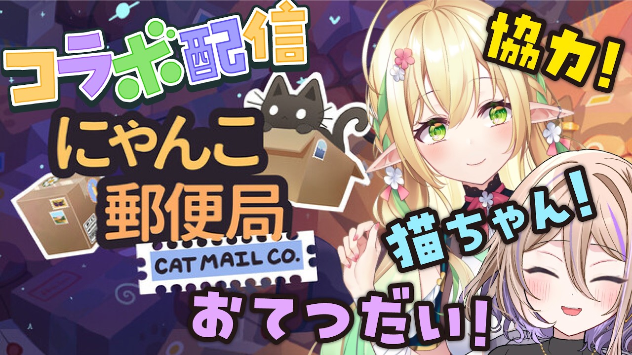 【にゃんこ郵便局】郵便局長、駆けずり回る【#910inc 所属Vtuber佐保姫ユエ】