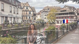 【フランス旅🇫🇷Vlog.3】ストラスブール｜アルザス地方の可愛い＆重厚な街歩き 🇫🇷✨