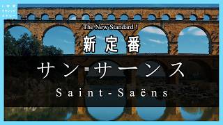 Download lagu 新定番！サン＝サーンス～The New Standard！Saint-Saëns mp3