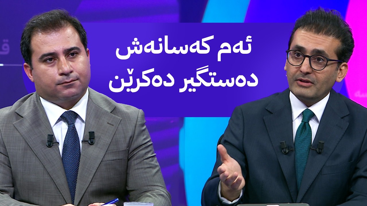 ڤیدیۆ | دوو قسە؛ کاتی هاتنی مووچەی مانگی شەش