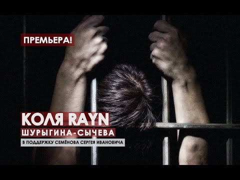 Коля Rayn - Шурыгина-Сычёва (клип, 2017) В поддержку Сергея Семёнова
