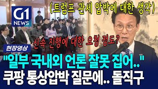 김민석 총리 돌직구에 기자들 반응이?....[G1현장영상]