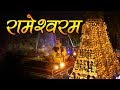 Rameshwaram Temple History In Hindi रामेश्वरम मंदिर का महत्�