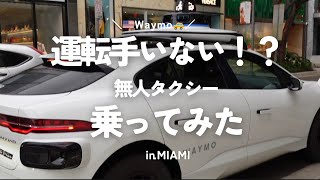 運転手いないタクシーに乗った結果…【Waymo】🇺🇸🚕in Miami