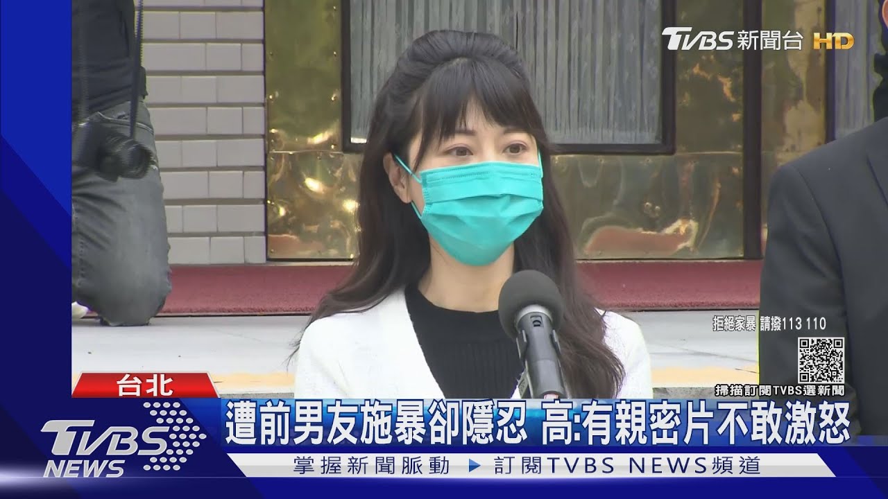 遭前男友施暴卻隱忍 高:有親密片不敢激怒