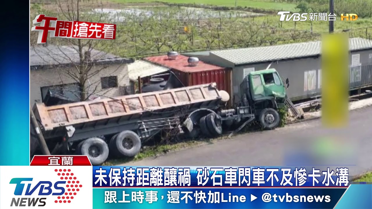 未保持距離釀禍 砂石車閃車不及慘卡水溝