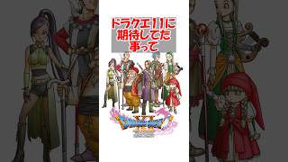 【ドラクエ11】ドラクエ11に期待していた事って「新しいドラクエの世界」だったよな？　#ドラクエ #ドラクエ11