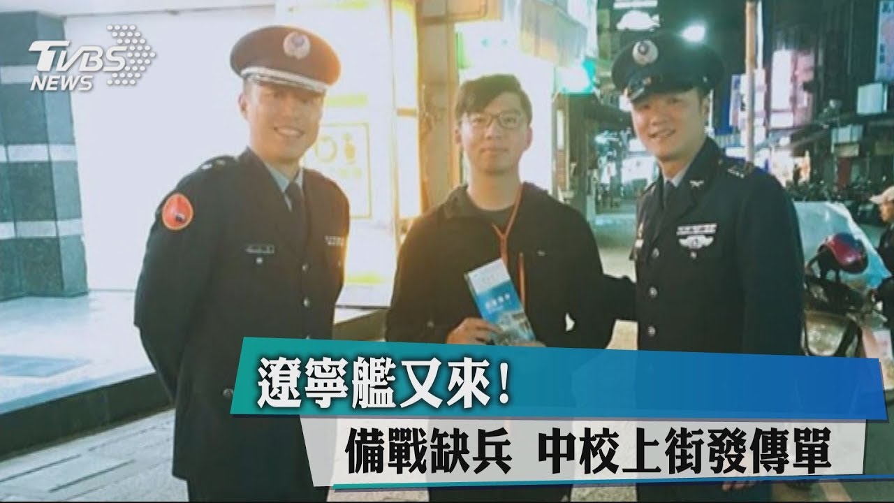 遼寧艦又來!備戰缺兵 中校上街發傳單