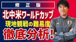 【北中米W杯】日本代表が入ると“旅がラクな組・地獄の組”を現地サポ目線で徹底解説