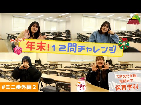 年末！１２問チャレンジ