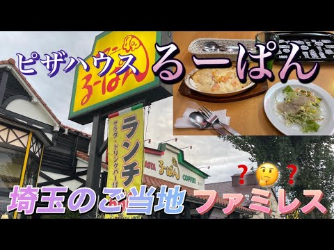 [Pizza House Lu-pan] Tienda Hasuda ¡Almuerzo en el restaurante familiar local de Saitama, Lu-pan! #Lu-pan #Hasuda City #Pizza House #Pizza #Lunch