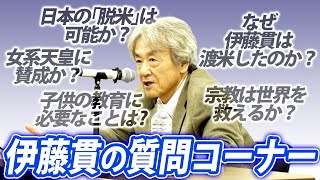 【質問コーナー】視聴者からの様々な質問に答えました(伊藤貫)