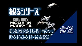 #2【CoD MW：実況無】CAMPAIGN＜キャンペーン＞ DANGAN-MARUの観るCoD Call of Duty Modern Warfare