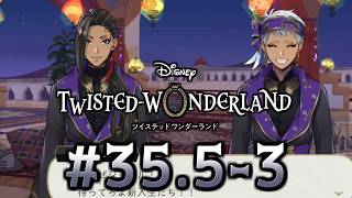 【初見ツイステ #35.5-3】式典服で入学式を迎えるスカラビアの皆さん