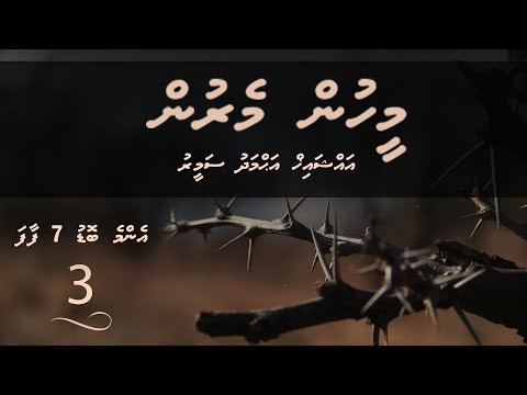 Enme bodu 7 Faafa (03) - Sheikh Ahmadh Sameer