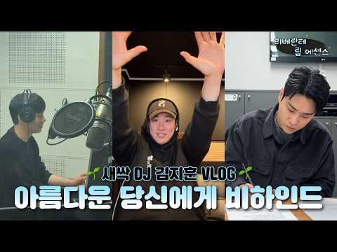 🌱 새싹 DJ 김지훈 VLOG 🌱 | 아름다운 당신에게 비하인드