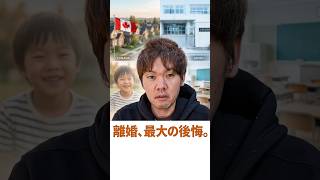 海外離婚して一番後悔していること