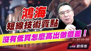鴻海短線技術賣點，沒有低買怎麼高出做價差！｜台股攻略｜劉烱德 (圖)