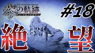# 18｜絶望【黎の軌跡】最高難易度実況