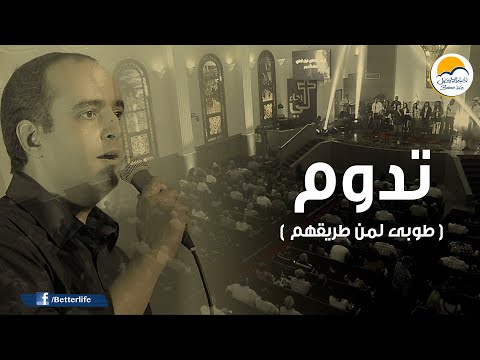 ترنيمة تدوم ( طوبى لمن طريقهم ) - الحياة الأفضل - ترانيم زمان | Tadoom - Better Life - Oldies