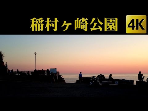 Inamuragasaki Park , Kamakura , Japan 稲村ケ崎公園 / 鎌倉 [ 4K ]