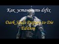Как установить dsfix на Dark Souls Prepare to Die Edition 