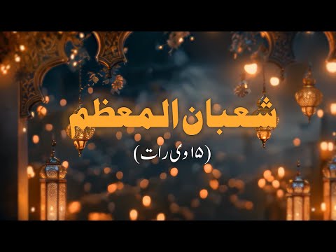 15 Shabaan Ki Raat Kya Karein? | Short Documentry Of 15 Shaban 2026