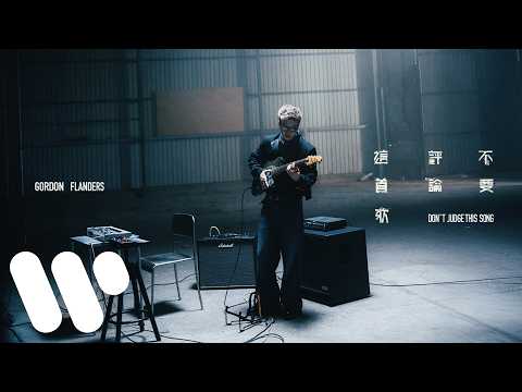 Gordon Flanders - 不要評論這首歌 Don't Judge This Song (Official Music Video)