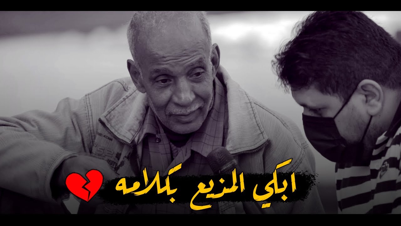 رجل عجوز يصدم المذيع بحكمه - ابكي المذيع بكلامه " كلامه يوجع القلب " 💔