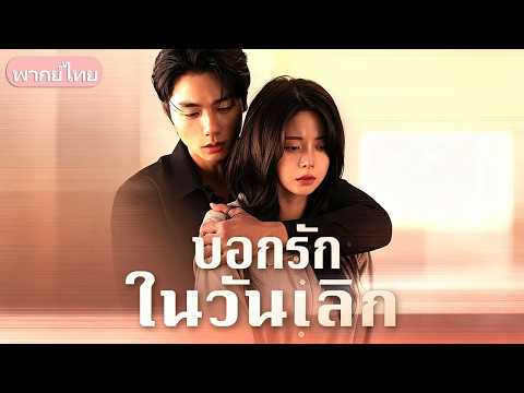 โกหกว่ามีคนใหม่เพื่อไล่เธอไป! วันนี้เขากลายเป็นบอสใหญ่สายโหด กลับมาคลั่งรักคอยปกป้องเธอทุกฝีก้าว