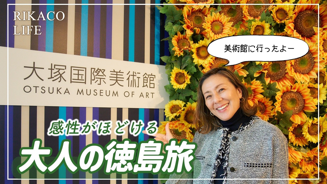 【徳島Vlog】日本最大級の美術館で、心を満たす大人の休日