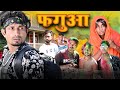 Phagua फगुआ Mani Meraj Vines