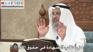 2717 - هل تُطلب الشهادة في حقوق الله تبارك وتعالى؟ - عثمان الخميس