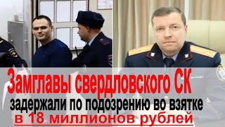 Замглавы свердловского СК задержан за взятку