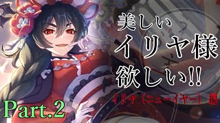 【ゆっくり実況？】イリヤ様をひきたい パート2【プリコネR】
