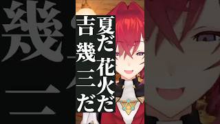 夏だ！花火だ！吉幾三だ！ アンジュ・カトリーナ「にじさんじ切り抜き 」 #にじさんじ #アンジュ #字幕