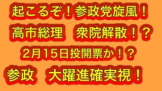 参政党、大幅議席増！？高市総理が衆院解散へ。2月15日投開票が有力視される。