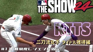 三冠王達成なるか！！ルーキー勝負のラスト！【MLB The Show24 Road To The Show】＃11