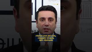 «Ակնա» բառ չեմ ասել, «Աղդամ» եմ ասել. Ալեն Սիմոնյան