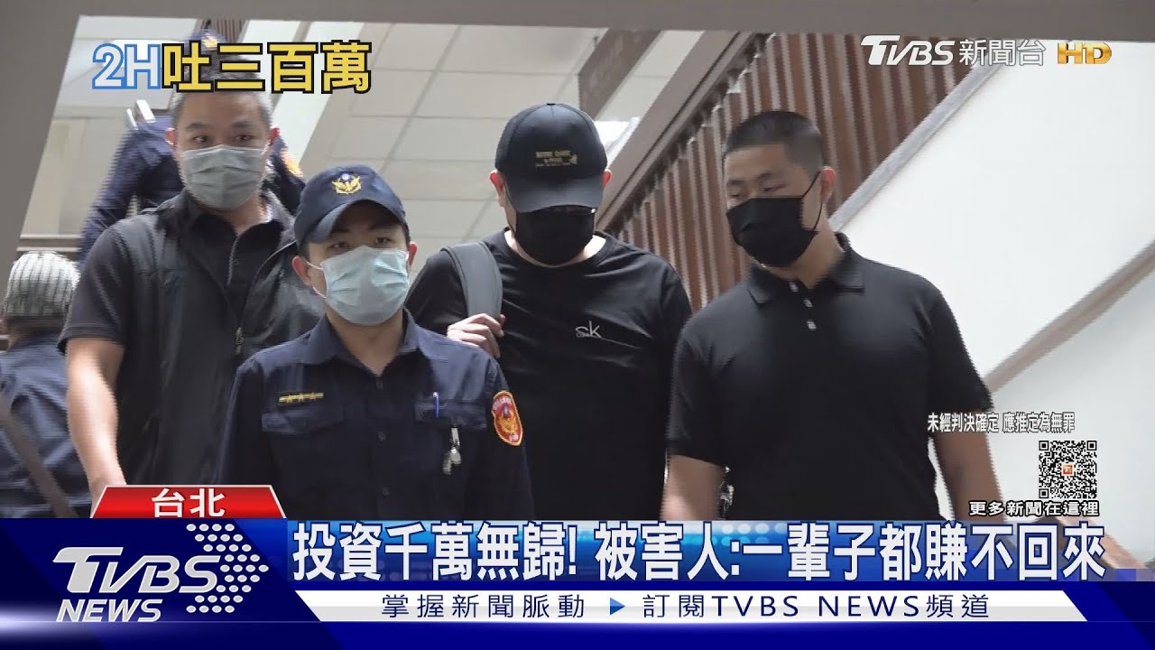 前警官涉吸金判14年！　加重保證金3百萬