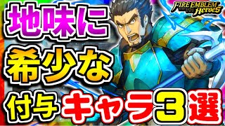 【FEH】覚えておきたい！地味に希少な付与キャラ３選！！【FEヒーローズ】