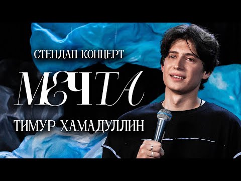 Тимур Хамадуллин - Мечта (2025)