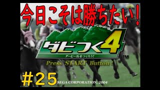 ダビつく４　＃２５　今日こそは勝ちたい！！　神競馬ゲームダビつく４をしよう！