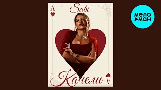Sabi - Качели (Single, 2026)